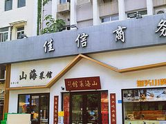 -山海菜馆·海肠捞饭·青岛菜(栈桥店)