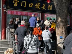 -宫门口馒头铺(创始人总店)