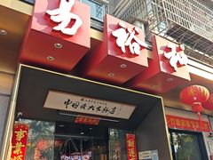 -易裕和·长沙米粉(竹塘西路店)