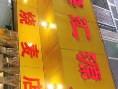 门面-海汇源老烧麦店(东大街总店)