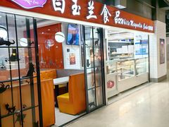-白玉兰食品(仲盛世界商城店)