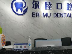 -深圳尔睦丽沙口腔门诊部(丽沙花都店)