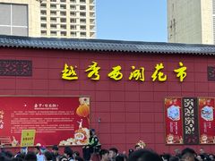 -越秀西湖花市(广州城市广场花卉店)