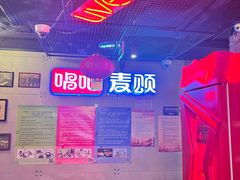 -唱吧麦颂KTV(西单华威潮铺街店)