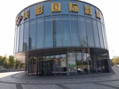 -保利万和CFR国际影城(钱江世纪城店)