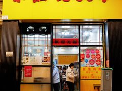 -麦文记面家(佐敦店)