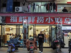 -福屿鲜捞小吃·捞化(福屿总店)