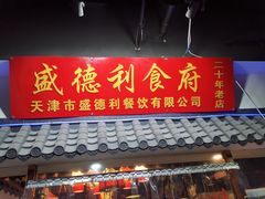门面-盛德利食府 天津菜(河西店)