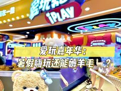 -爱玩嘉年华(龙湖源著天街店)