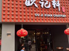 -欧记轩龙虾·私房菜(A店)