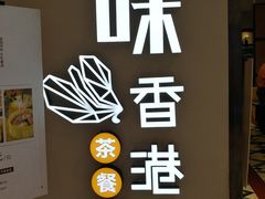 -寻味·港式茶餐厅(富力城店)