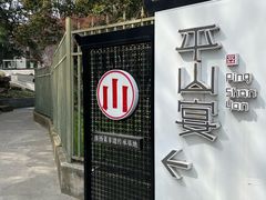 -平山宴(瘦西湖店)