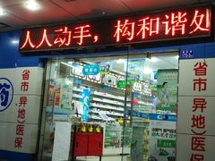 -榕参医药连锁(福新分店)
