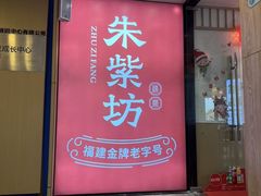 -朱紫坊蹄膀·福州菜·非遗传承(井大店)