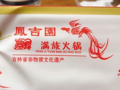 -凰吉园