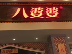 -八婆婆烧仙草(中山路店)