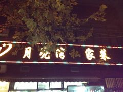 -晚归月亮湾私家菜(临邑路店)