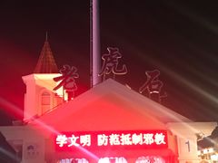 -老虎石海上公园