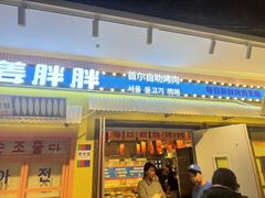 -姜胖胖首尔自助烤肉·蒸汽海鲜大排档(国瑞中心店)