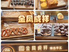 -金凤成祥(东直门现烤面包店)