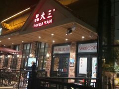 门面-品大三·南京菜(大行宫店)