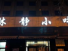 门面-林静小吃(复兴路店)