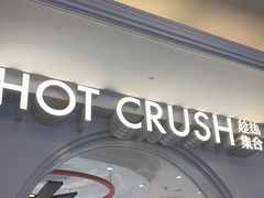 -HOT CRUSH趁热集合·现烤面包(环球港店)