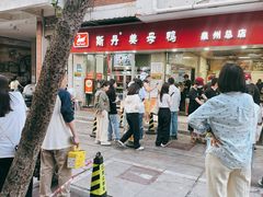 -斯丹姜母鸭·古法干香(涂门街总店)