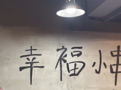 -幸福小串·地摊小炉子(三阳路店)