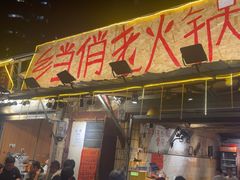 -乡当俏老火锅