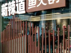 门面-新辣道鱼火锅(领展购物广场·中关村店)