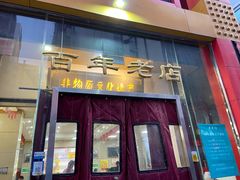 门面-老蔡记(二七广场店)