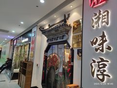 -湘味淳(千禧街店)