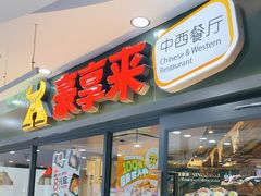 -豪享来中西餐厅(隆昌店)