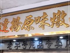 门面-達揚原味燉品(文明路店)