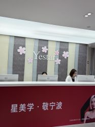 -Yestar宁波艺星整形医院
