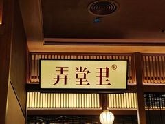 -弄堂里(西溪龙湖天街店)