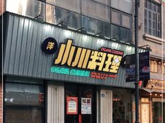 门面-小川洋风料理(汉街店)