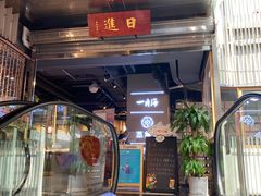 门面-日进一片海.生腌海鲜火锅.宵夜烧烤(三里屯总店)