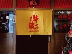 门面-牛藏·黑毛和牛烧肉(环市东店)