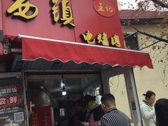 门面-王记西鎮电烤肉(汶上路店)