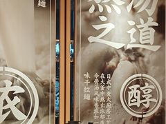 -味千拉面(广州白云机场T1航站楼店)