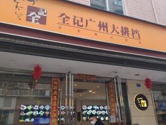 门面-全记广州大排档(玉林店)