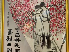 -北京人艺戏剧博物馆