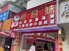 -鲜阿妹(同和店)