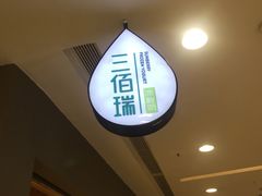 -三佰瑞冻酸奶(凯德MALL店)