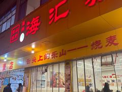-嘉州海汇源老烧麦店