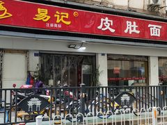 门面-易记皮肚面(明瓦廊店)