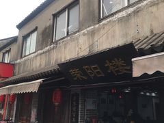 -荣阳楼(山塘街店)