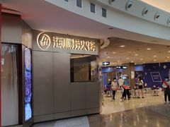 -海底捞火锅(奥山世纪城店)